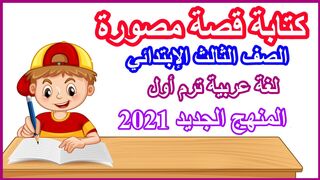 كتابة قصة مصورة لغة عربية