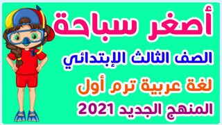 درس ( أصغر سباحة ) لغة عربية