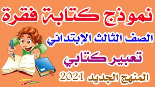 كتابة فقرة ( تعبير كتابى )