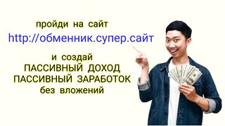 Пассивный заработок денег пассивный доход в обменнике