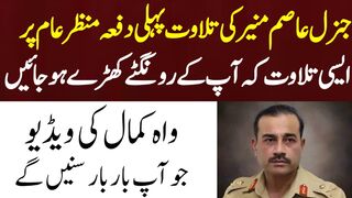 General Asim Muneer Viral Tilawat Video #mbdinstories #generalasimmuneer