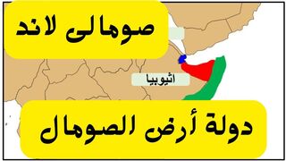 قصة أرض الصومال - صومال لاند - وهل تُصبح دولة مستقلة عن دولة الصومال