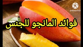 فوائد المانجو للجنس