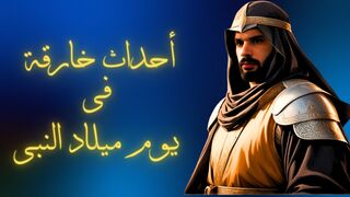 أحداث خارقة هزت العالم عند ولادة الرسول الكريم! (معجزات لن تصدقها!) - قصص الأسلام