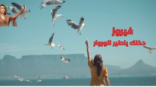 فيروز وأجمل الأغاني # سحر الصوت وعذوبة الالحان# قهوة الصباح فيروز