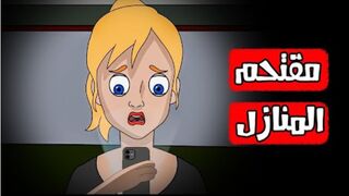 قصص رعب انيميشن | مقتحم المنازل | هلاوس الرعب