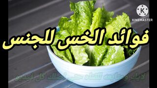 فوائد الخس للمتزوجين