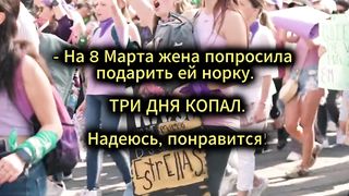 8 Марта