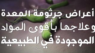 اعراض جرثومة المعدة وعلاجها بأقوى المواد الموجودة