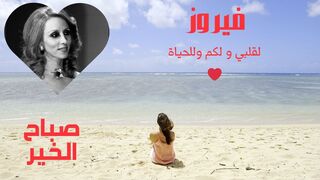 ❤️فيروز وأجمل الأغاني # شايف البحر شو كبير# قهوة الصباح فيروز
