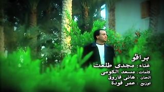 مجدي طلعت كليب برافو عليك
