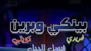 بينكي وبرين يحاولان السيطرة على العالم