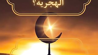 Arranging the month of Ramadan among the months     ترتيب شهر رمضان بين الاشهر