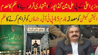 وزیراعلیٰ کے پی علی امین گنڈاپور کو اشتہاری قرار دینے کا حکم کالعدم