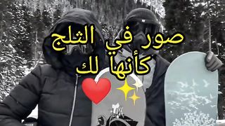 صور في الثلج كأنها لك ❤️????✨ photos in the snow
