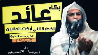 الخطبة التي جعلها الله سببا فى توبة الكثيرين - خطبة مؤثرة تبكي القلوب