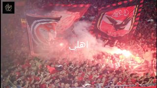 أغنية الاهلي الجديدة 2024