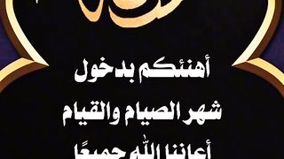 دعاء شهر رمضان الكريم