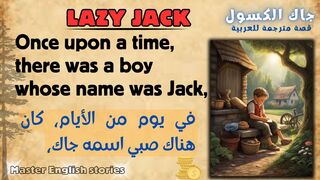 Lazy Jack -Story | قصة قصيرة: ليزي جاك