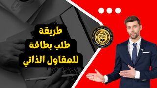 طلب بطاقة المقاول الذاتي الجزائر| HD
