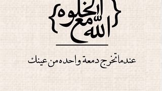 الخلوه معا الله /Being alone with God ..☝️"