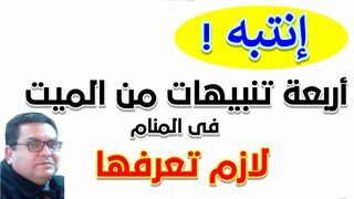 تفسير رؤيا الميت في المنام  يشتكى من الم في راسه او في ضلعه  او في يده او في قدمه