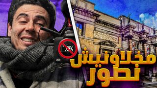 !مشيت أكبر متحف في بلجيكا ومخلاونيش نصور، اش وقع ؟؟  شوفو شنو طراااا