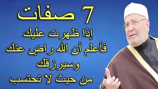 7 صفات إذا عل من حيث لا تحتسب للدكتور راتب النابلسي.