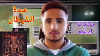 من هم عبدة الشيطان... وكيف يعيشون بيننا؟