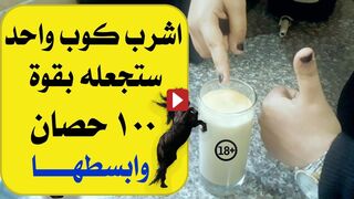وصفه لتقوية الانتصاب -شرب كوب واحد يصبح بقوه فولاذيه ومرعبه