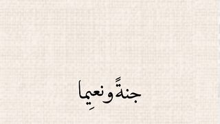 جنة ونعيما