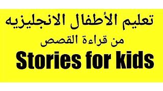 تعلم اللغه الانجليزيه للاطفال