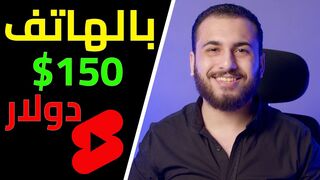 بالهاتف اكسب 150$ دولار كل شهر | الربح من الانترنت 2023 للمبتدئين بدون راس مال.