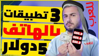 3 تطبيقات للعرب وبالهاتف فقط 5$ دولار كل يوم |