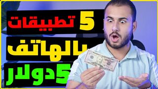 5 تطبيقات اكسبهم 5$ كل 10 دقايق بالهاتف |.