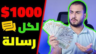 اربح 1000$ دولارًا لكل رسالة ترسلها! |