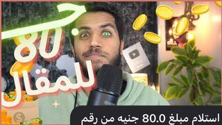 الربح من الانترنت 80 جنية لكل مقاله وسحب فودافون كاش