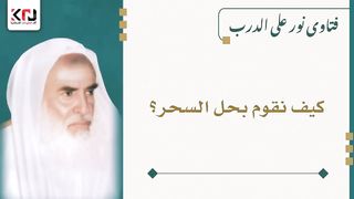 كيف نقوم بحل السحر؟ ابن عثيمين