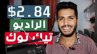 اربح 2.40$ في 24 جواد من راديو والتيك توك || اربح من الانترنت 2024