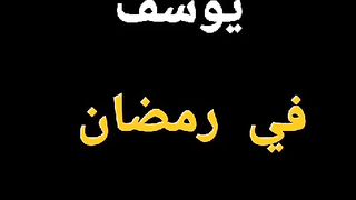 يوسف في رمضان