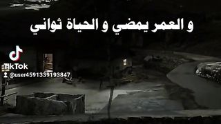 العمر يمضي والحياه ثواني Life goes by and life is seconds