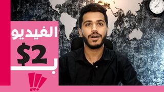 ربح من الانترنت 2 دولار يوميا من مشاهدة اليوتيوب