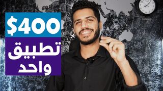 الربح من الانترنت 400$ نزل التطبيق ده