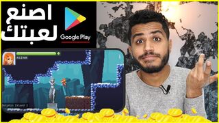 أنشئ لعبة اندرويد وارفعها علي جوجل بلاي || 4 دقايق بس !