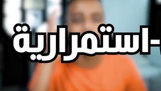 الجزء الثالث من نصايح ابو فله