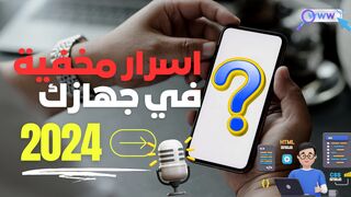 ازرار مخفيه في جهازك سامسونج