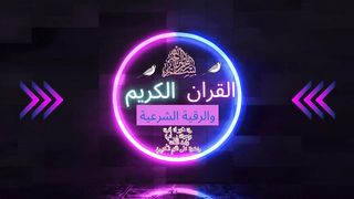 القران الكريم