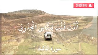 وإذ قال الله يا عيسي ابن مريم أأنت قلت للناس اتخذوني وأمي الهين من دون الله