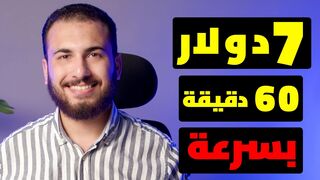أفضل 2 مواقع لربح ( 7$ دولار في 60 دقيقة) بسرعة ! |.