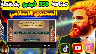 اسهل محتوى ديني بالذكاء الاصطناعي مقبول???? ???? الربح من التيك توك و يوتيوب